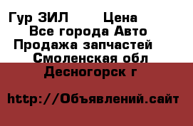 Гур ЗИЛ 130 › Цена ­ 100 - Все города Авто » Продажа запчастей   . Смоленская обл.,Десногорск г.